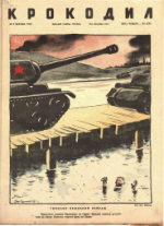 Обложка для Крокодил, 1945 , № 08.pdf